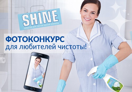 Конкурс для любителей чистоты до 10 мая!