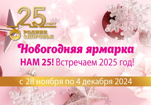 Новогодняя Ярмарка - Нам 25! Первые сюрпризы!