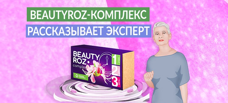 Новый BeautyROZ-комплекс. Рассказывает эксперт Н.Г. Байкулова