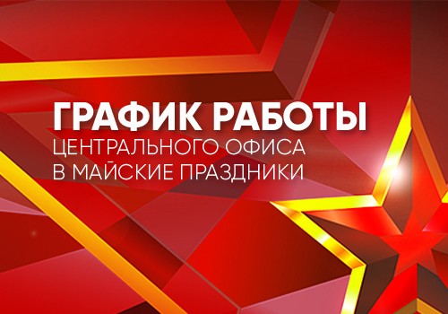 График работы Центрального офиса в майские праздники