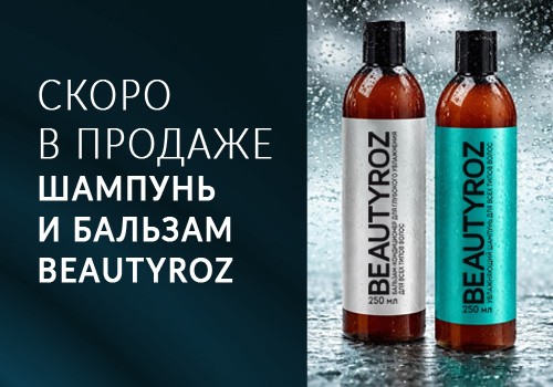 Преображение ваших волос с шампунем и бальзамом BeautyROZ