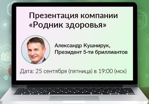 25 сентября - вебинар «Презентация компании»