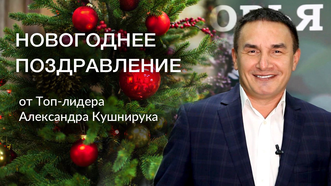 Поздравление с Новым годом от Топ-лидера Александра Кушнирука