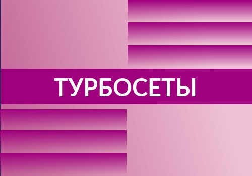 Турборекрутинг. Варианты наборов