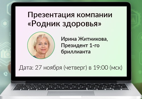 27 ноября - вебинар «Презентация компании»