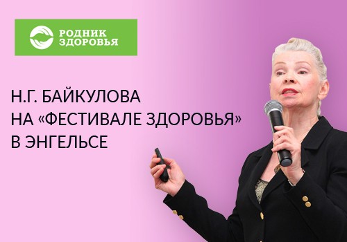 "Фестиваль здоровья" в Энгельсе с участием эксперта Н.Г. Байкуловой