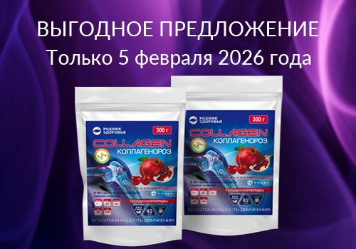 Акция - «Коллагенороз»!