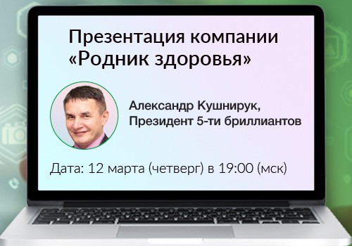 12 марта - вебинар «Презентация компании»