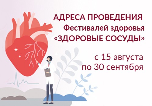 Приходите на фестиваль "Здоровые сосуды" в своем городе!