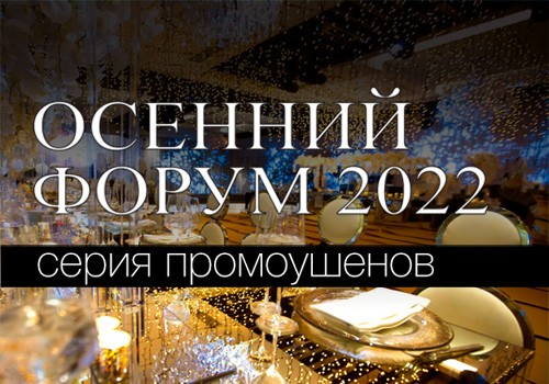 Серия промоушенов к Осеннему форуму 2022!