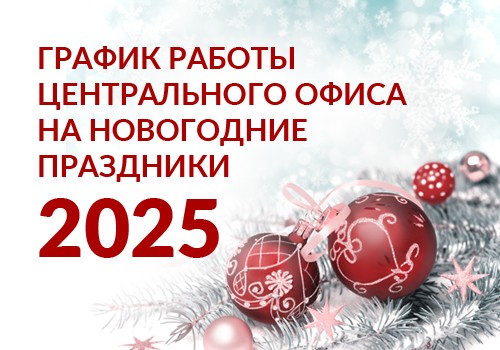 График работы Центрального офиса в праздничные новогодние дни