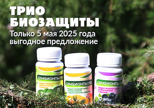 Акция - Трио биозащиты