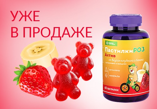 «ПастилкиРОЗ Актив» помогут справиться с нагрузками!