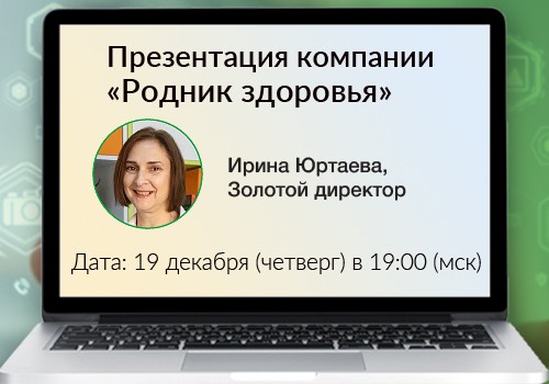 19 декабря - вебинар «Презентация компании «Родник здоровья»