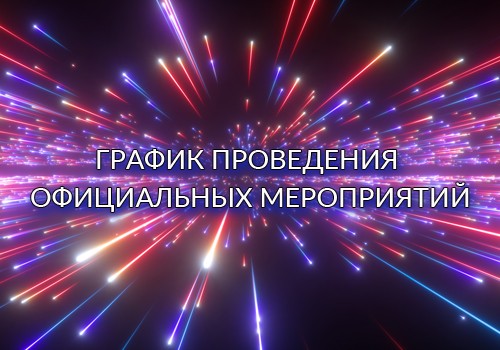 График проведения официальных мероприятий компании на 2025-2026 гг.