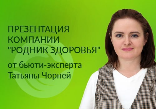 Презентация компании "Родник здоровья" от бьюти-эксперта Татьяны Чорней