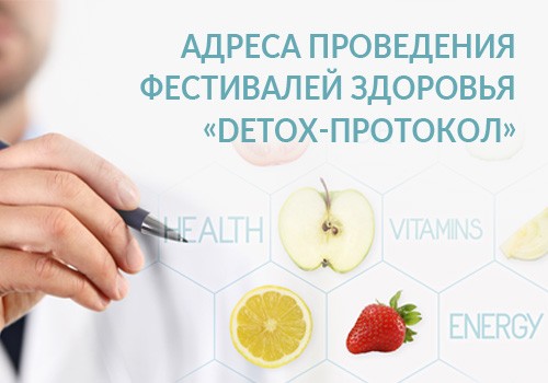 Приходите на фестиваль «Detox-протокол» в своем городе!