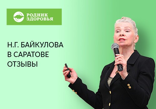 В Саратове на встречу с Н.Г. Байкуловой собралось 102 человека!