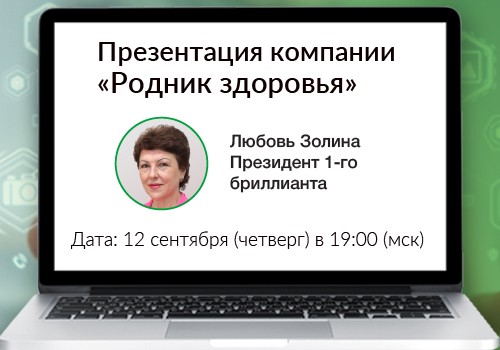 12 сентября - вебинар «Презентация компании «Родник здоровья»