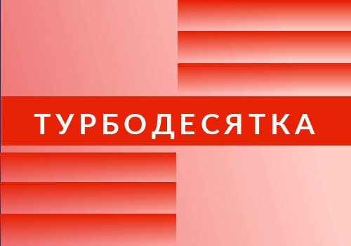 Десятка лучших в программе «Турборекрутинг»