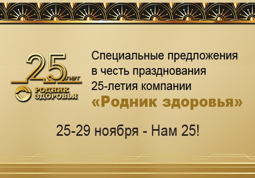 Специальная акция - Нам 25!