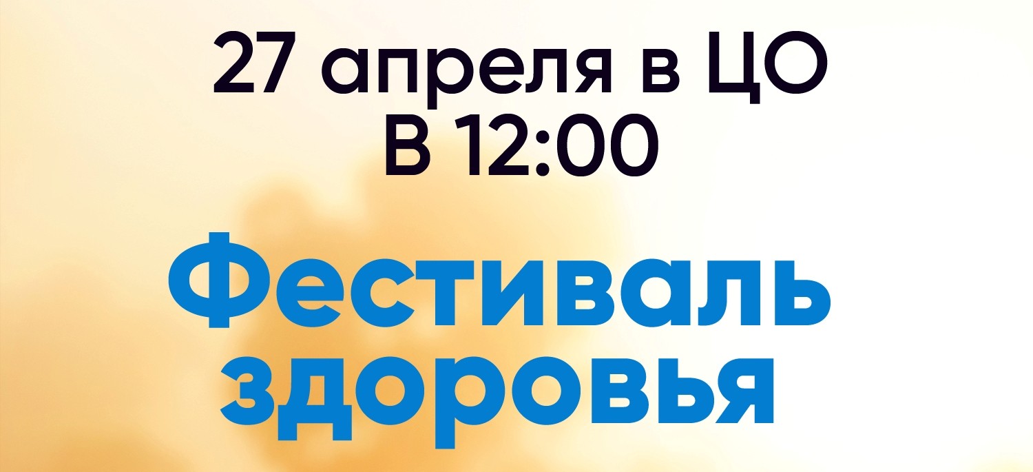 27 апреля, в воскресенье, приглашаем на Фестиваль здоровья в ЦО