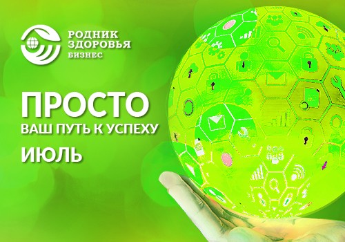 ПРОСТО в июле