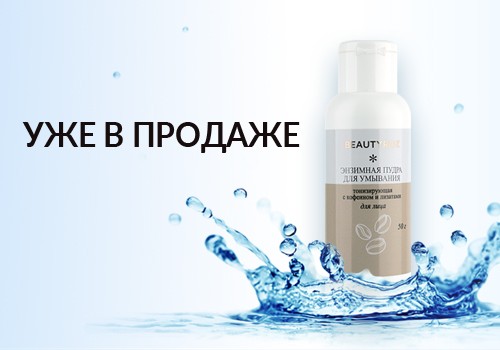 Энзимная пудра - ваша кожа будет сиять!