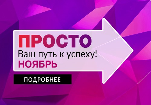 ПРОСТО Ваш путь к успеху в ноябре!