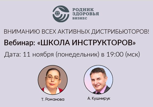 11 ноября вебинар - "Школа инструкторов"