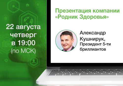 22 августа - вебинар «Презентация компании «Родник здоровья»