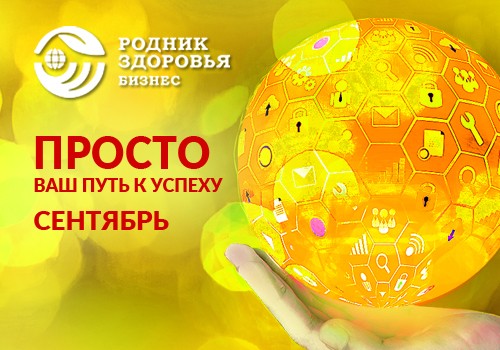 ПРОСТО в сентябре