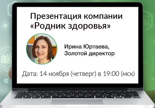 14 ноября - вебинар «Презентация компании «Родник здоровья»