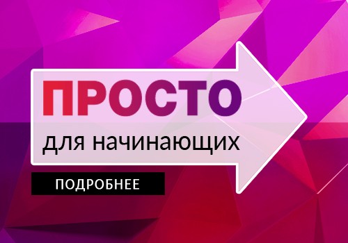 ПРОСТО для начинающих - рекомендации новичкам