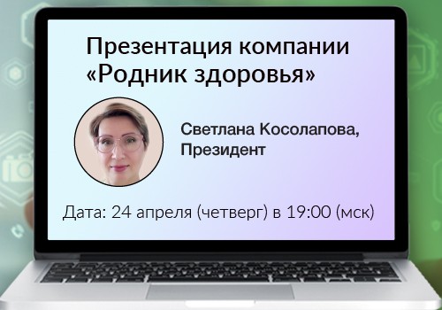 24 апреля - вебинар «Презентация компании «Родник здоровья»