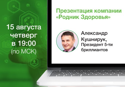 15 августа - вебинар «Презентация компании «Родник здоровья»