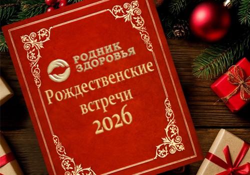 Приглашайте на Рождественские встречи!