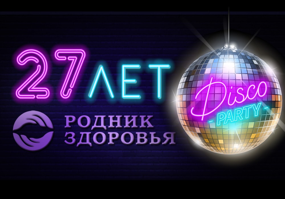 День рождения «Родника здоровья»