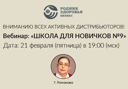 21 февраля - Школа для новичков №9