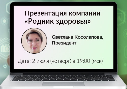 2 июля - вебинар «Презентация компании»