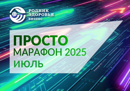 ПРОСТО-марафон в июле