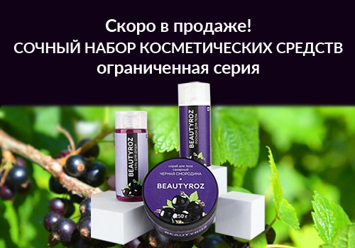 Уже скоро! Новый набор косметических средств «Черная смородина»!