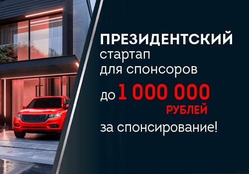 Президентский стартап для спонсоров
