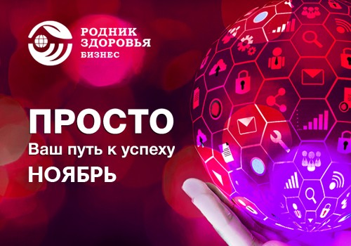 ПРОСТО в ноябре