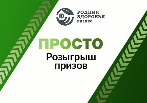 ПРОСТО Розыгрыш призов