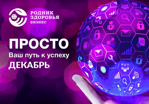 ПРОСТО в декабре