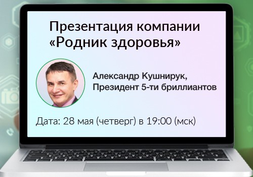 28 мая - вебинар «Презентация компании»