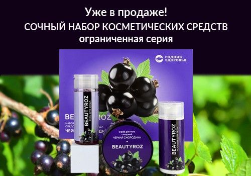 Новый набор косметических средств «Черная смородина»!