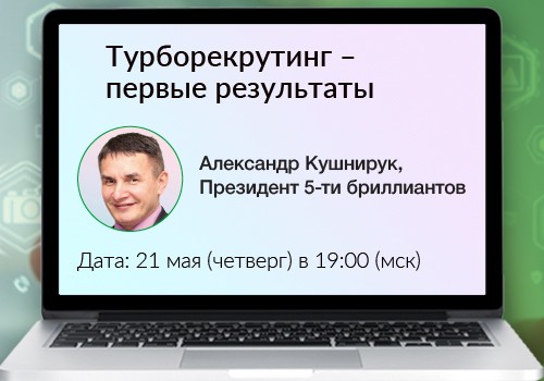 21 мая - вебинар «Турборекрутинг – первые результаты»