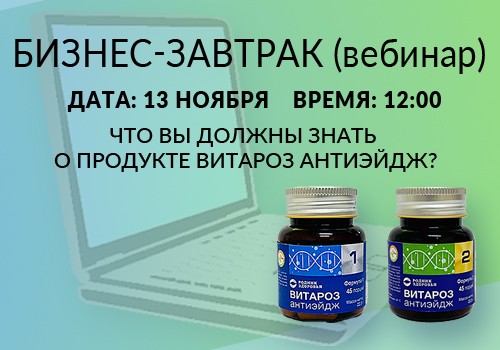 13 ноября БИЗНЕС-ЗАВТРАК: разговор о ВИТАРОЗ АНТИЭЙДЖ!